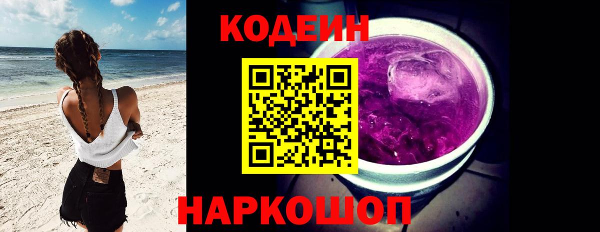 Кодеин Purple Drank Котовск