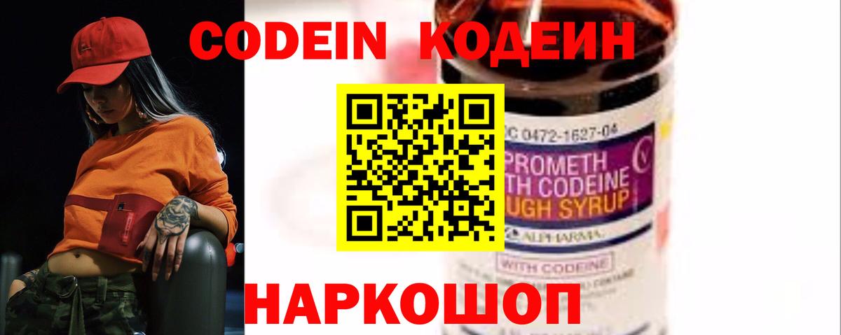 Codein Purple Drank  Кодеиновый сироп Lean напиток Lean (лин)  Вход с VPN  Котовск 